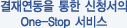 °áÀ翬µ¿À» ÅëÇÑ ½Åû¼ÀÇ Onestop¼ºñ½º